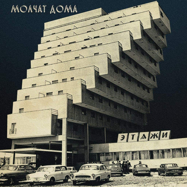 Молчат Дома = Molchat Doma – Этажи = Etazhi (NUEVO, SELLADO)
